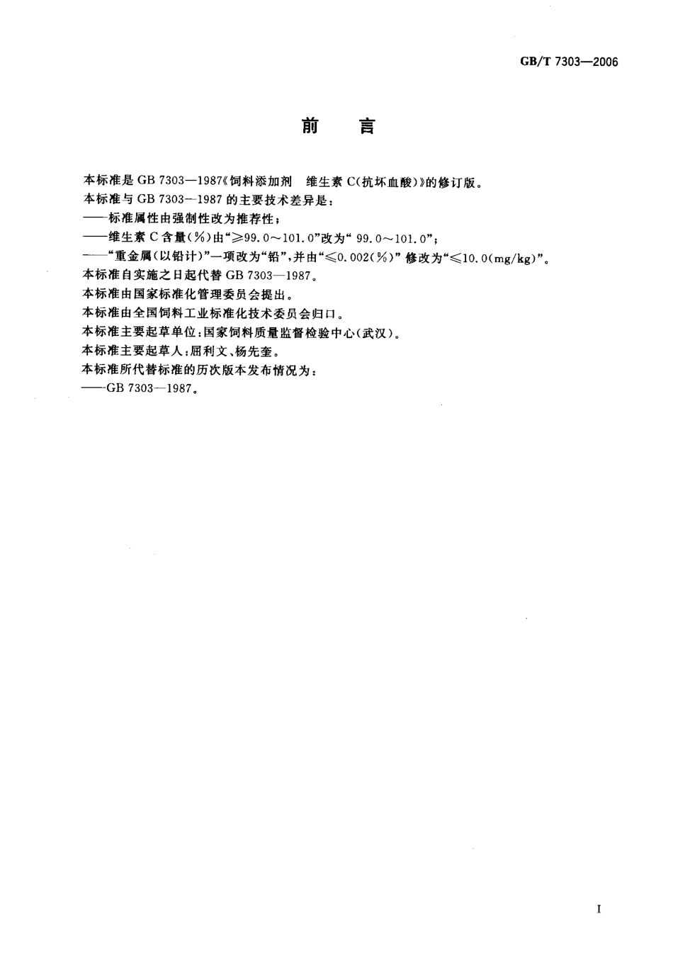 GBT 7303-2006 饲料添加剂 维生素C(L-抗坏血酸).pdf_第2页