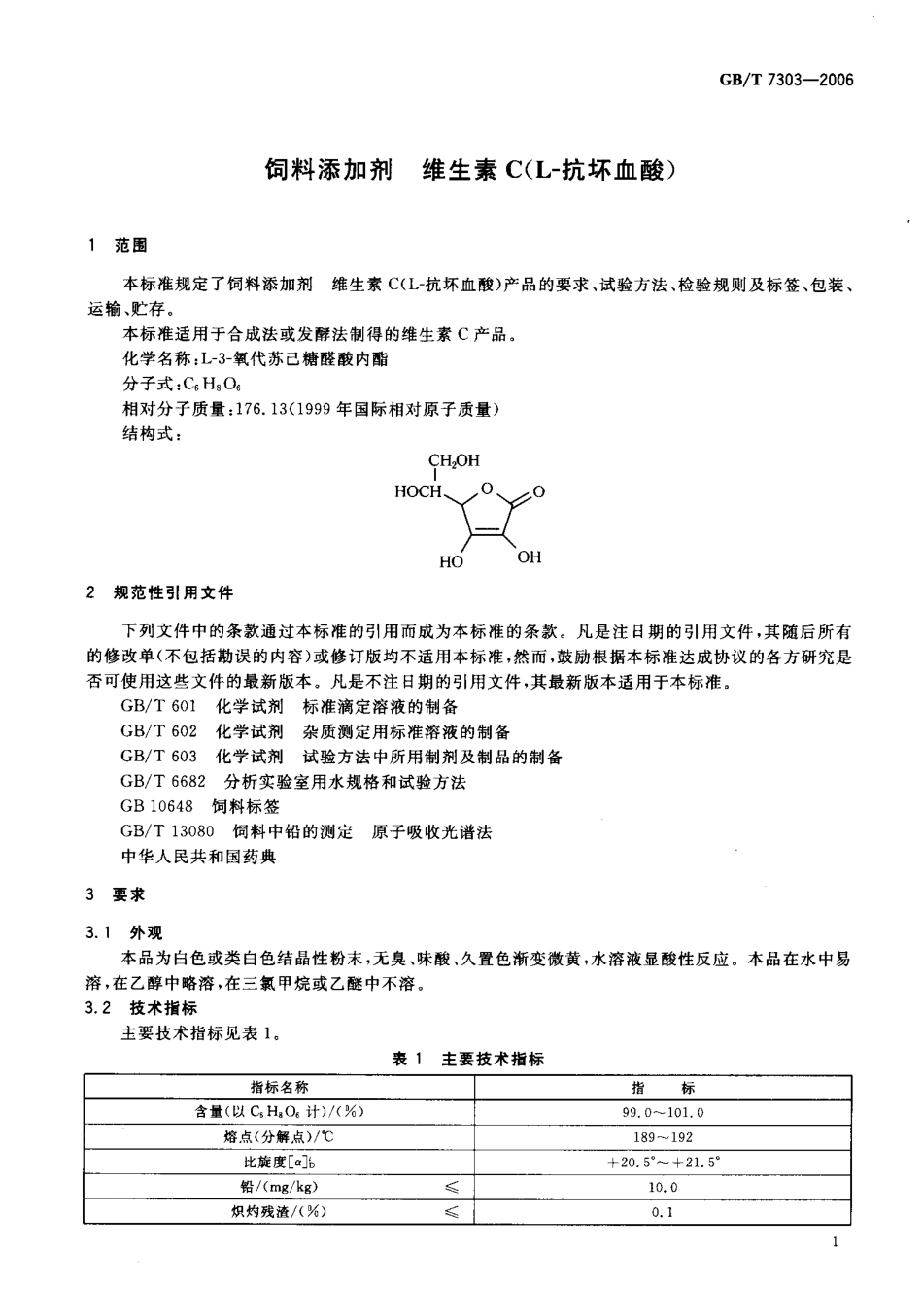 GBT 7303-2006 饲料添加剂 维生素C(L-抗坏血酸).pdf_第3页