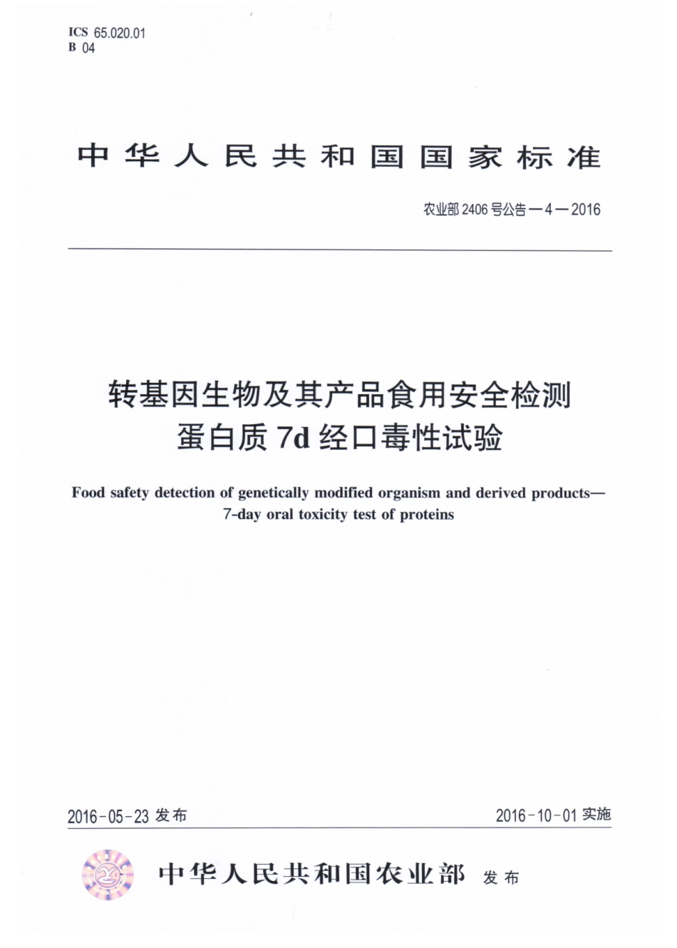 农业部2406号公告-4-2016 转基因生物及其产品食用安全检测 蛋白质7天经口毒性试验.pdf_第1页