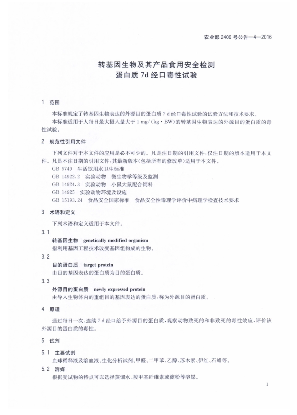 农业部2406号公告-4-2016 转基因生物及其产品食用安全检测 蛋白质7天经口毒性试验.pdf_第3页