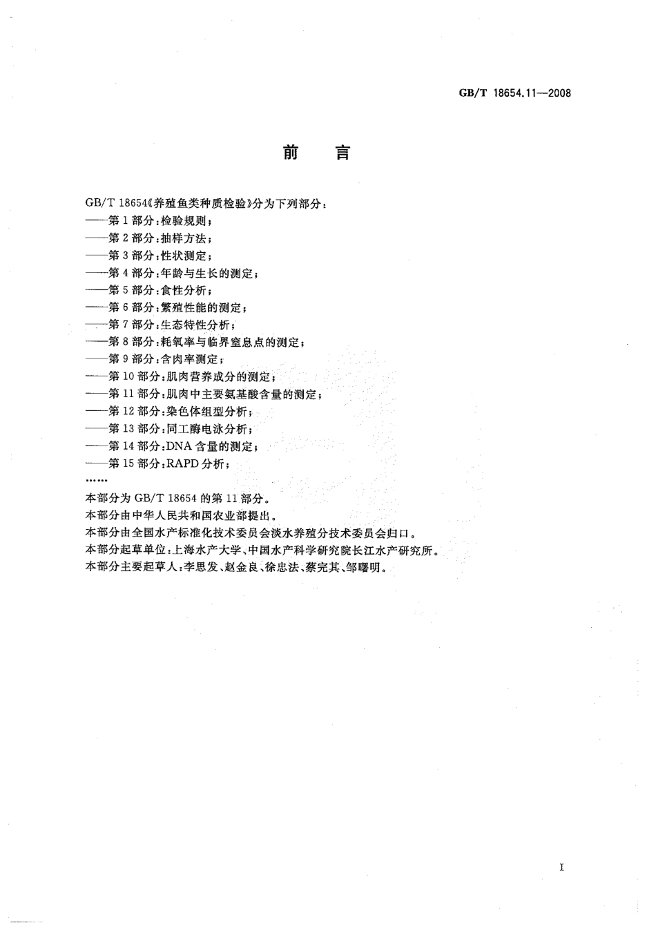 GBT 18654.11-2008 养殖鱼类种质检验 第11部分：肌肉中主要氨基酸含量的测定.pdf_第2页