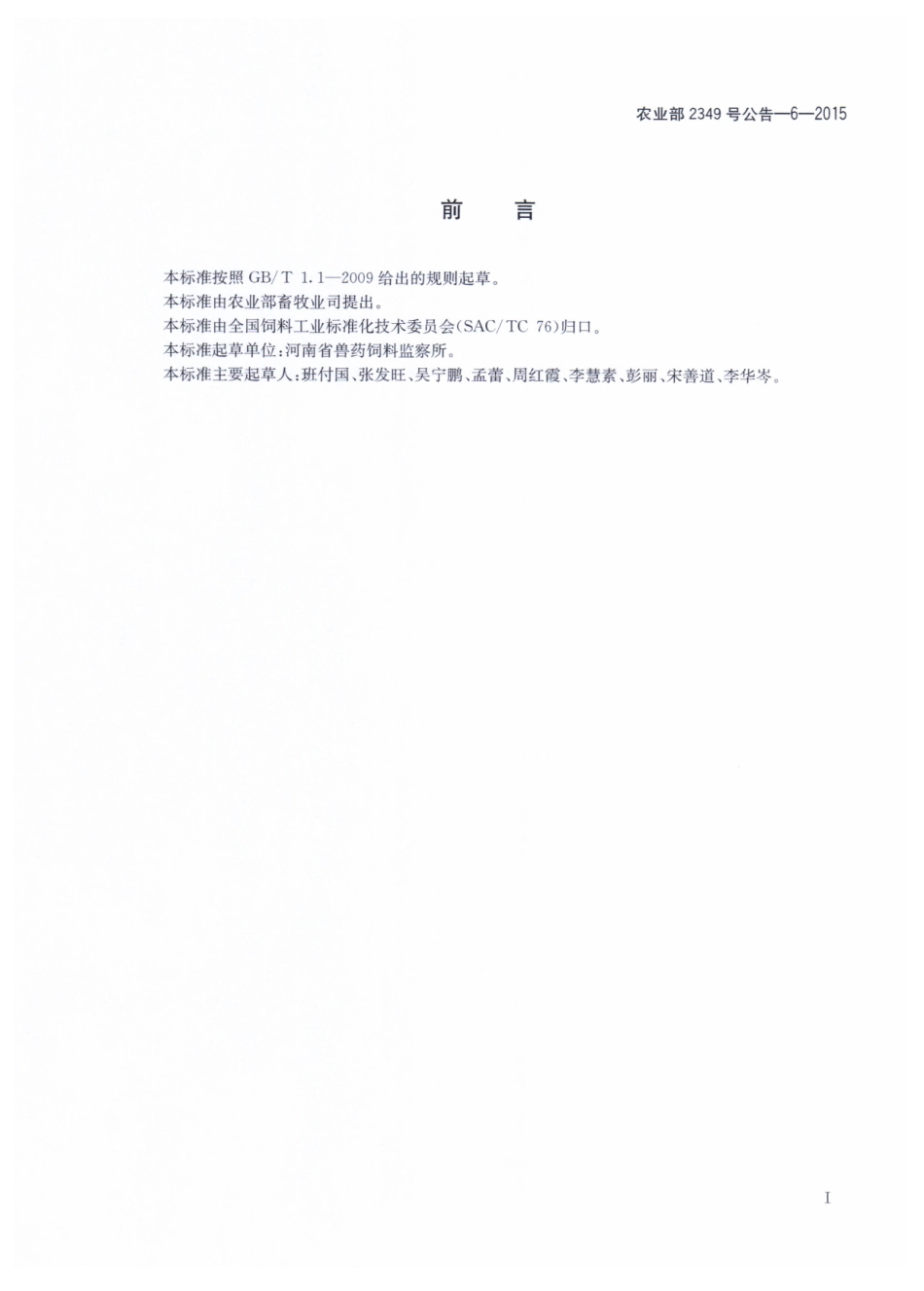 农业部2349号公告-6-2015 饲料中硝基咪唑类、硝基呋喃类和喹啉类药物的测定 液相色谱串联质谱法.pdf_第2页