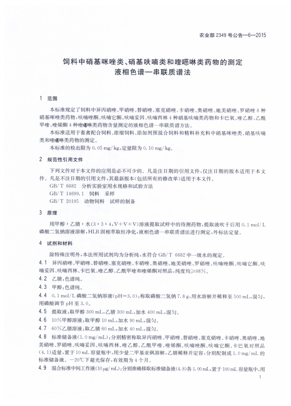 农业部2349号公告-6-2015 饲料中硝基咪唑类、硝基呋喃类和喹啉类药物的测定 液相色谱串联质谱法.pdf_第3页