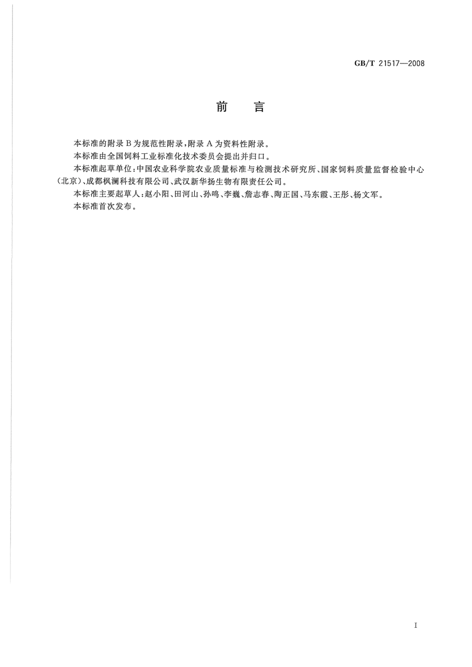 GBT 21517-2008 饲料添加剂 叶黄素.pdf_第2页