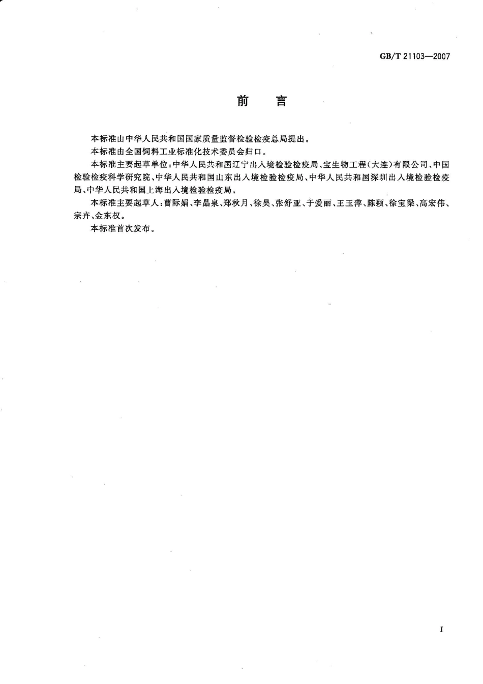 GBT 21103-2007 动物源性饲料中哺乳动物源性成分定性检测方法 实时荧光PCR方法.pdf_第2页