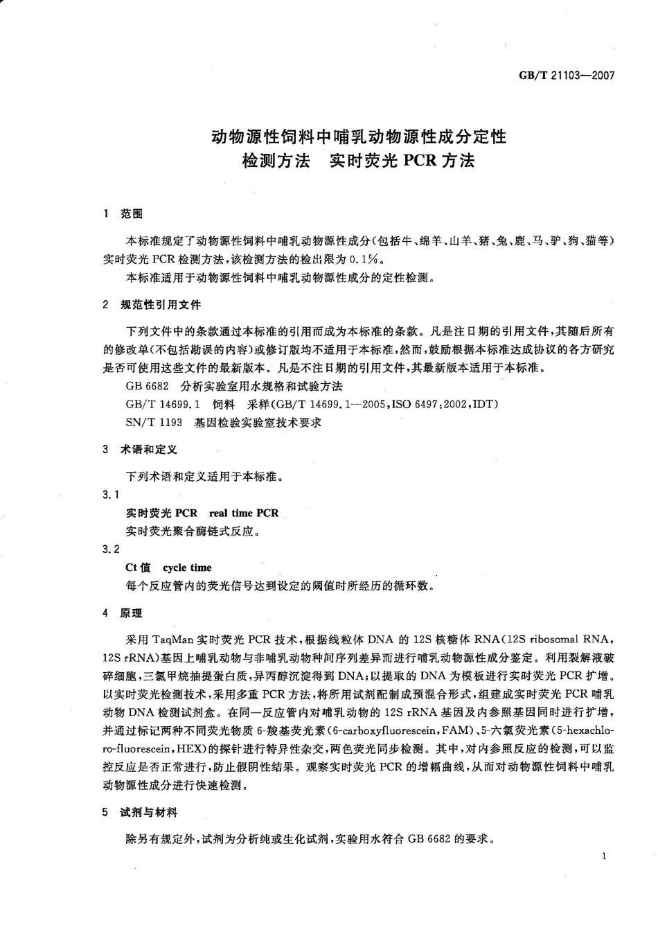 GBT 21103-2007 动物源性饲料中哺乳动物源性成分定性检测方法 实时荧光PCR方法.pdf_第3页