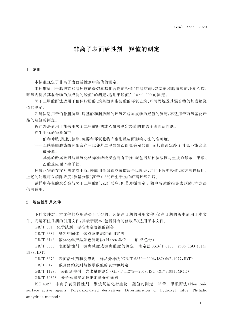 GBT 7383-2020 非离子表面活性剂 羟值的测定.pdf_第3页
