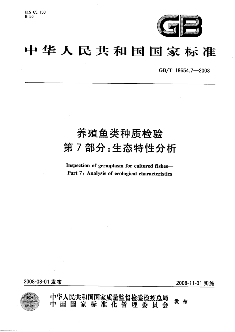 GBT 18654.7-2008 养殖鱼类种质检验 第7部分：生态特性分析.pdf_第1页