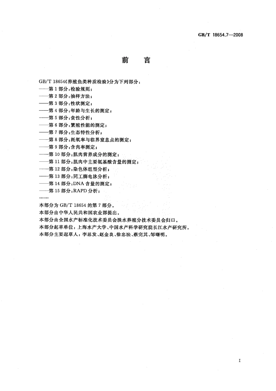 GBT 18654.7-2008 养殖鱼类种质检验 第7部分：生态特性分析.pdf_第2页