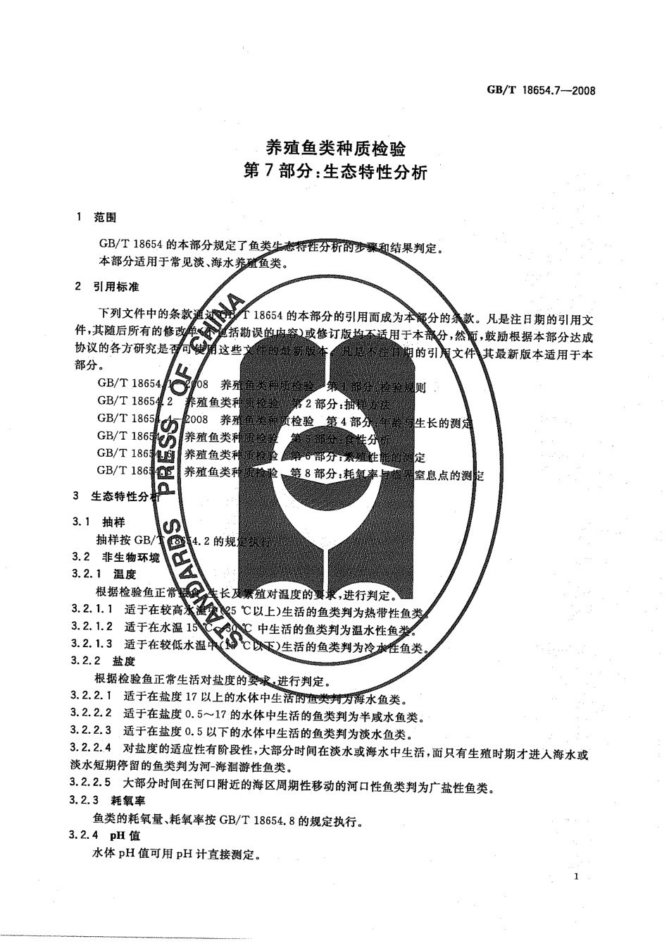 GBT 18654.7-2008 养殖鱼类种质检验 第7部分：生态特性分析.pdf_第3页