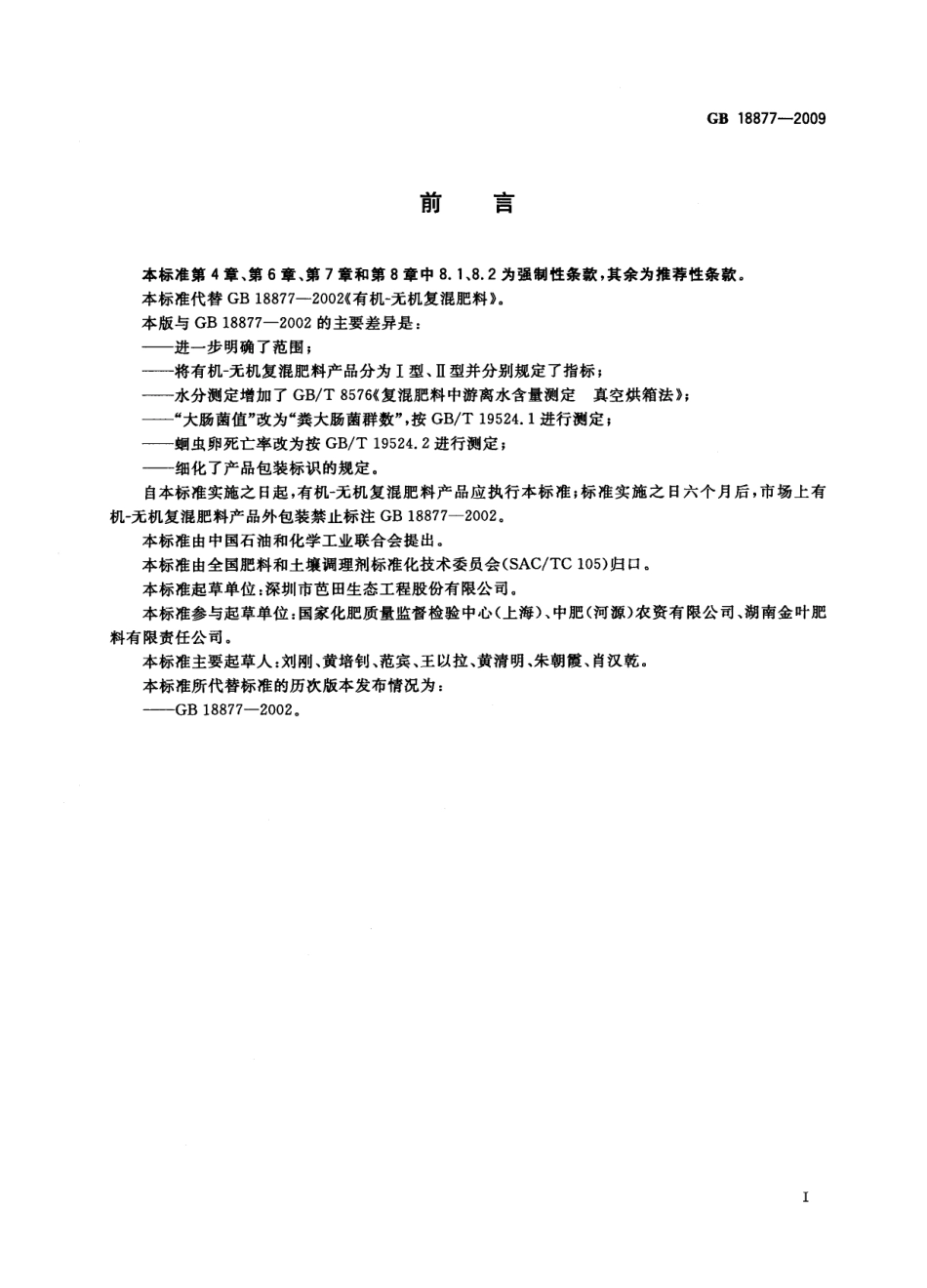 GBT 18877-2009 有机-无机复混肥料.pdf_第2页