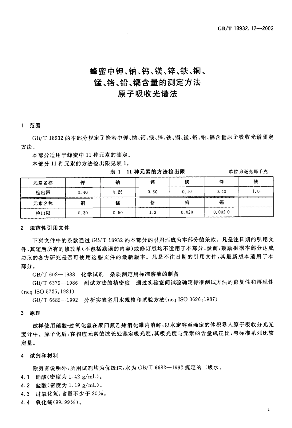 GBT 18932.12-2002 蜂蜜中钾、钠、钙、镁、锌、铁、铜、锰、铬、铅、镉含量的测定方法 原子吸收光谱法.pdf_第3页