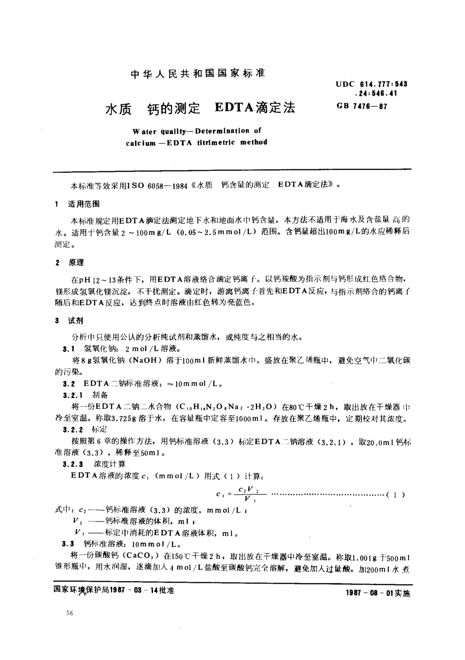 GBT 7476-1987 水质 钙的测定 EDTA滴定法.pdf_第1页