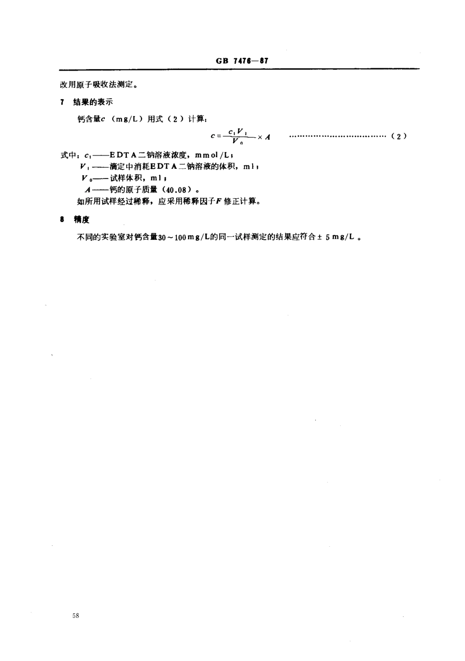 GBT 7476-1987 水质 钙的测定 EDTA滴定法.pdf_第3页