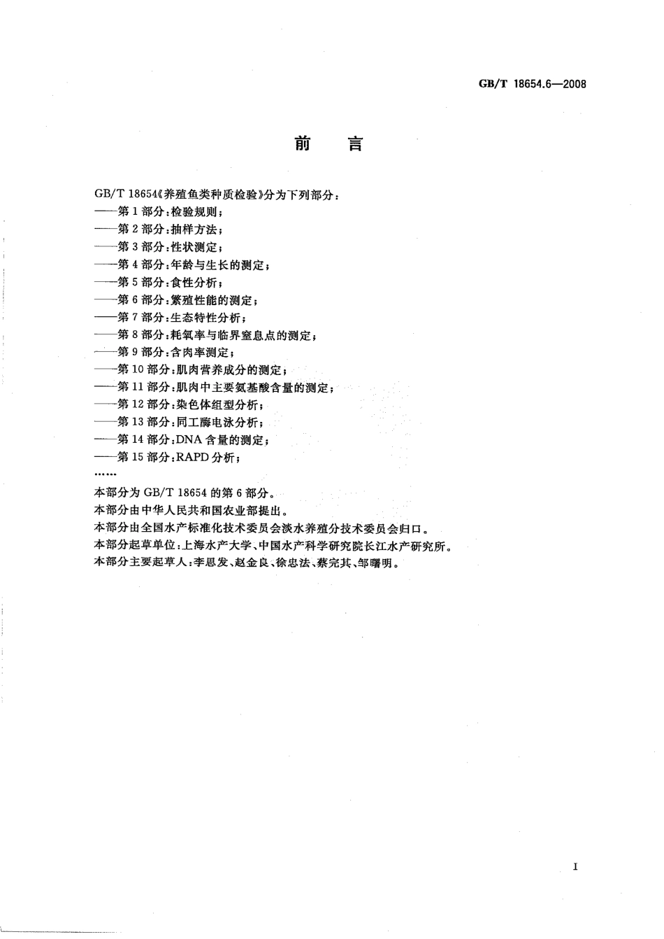 GBT 18654.6-2008 养殖鱼类种质检验 第6部分：繁殖性能的测定.pdf_第2页