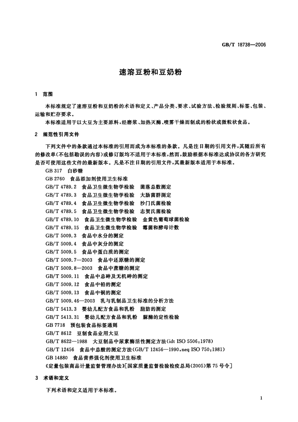 GBT 18738-2006 速溶豆粉和豆奶粉.pdf_第3页