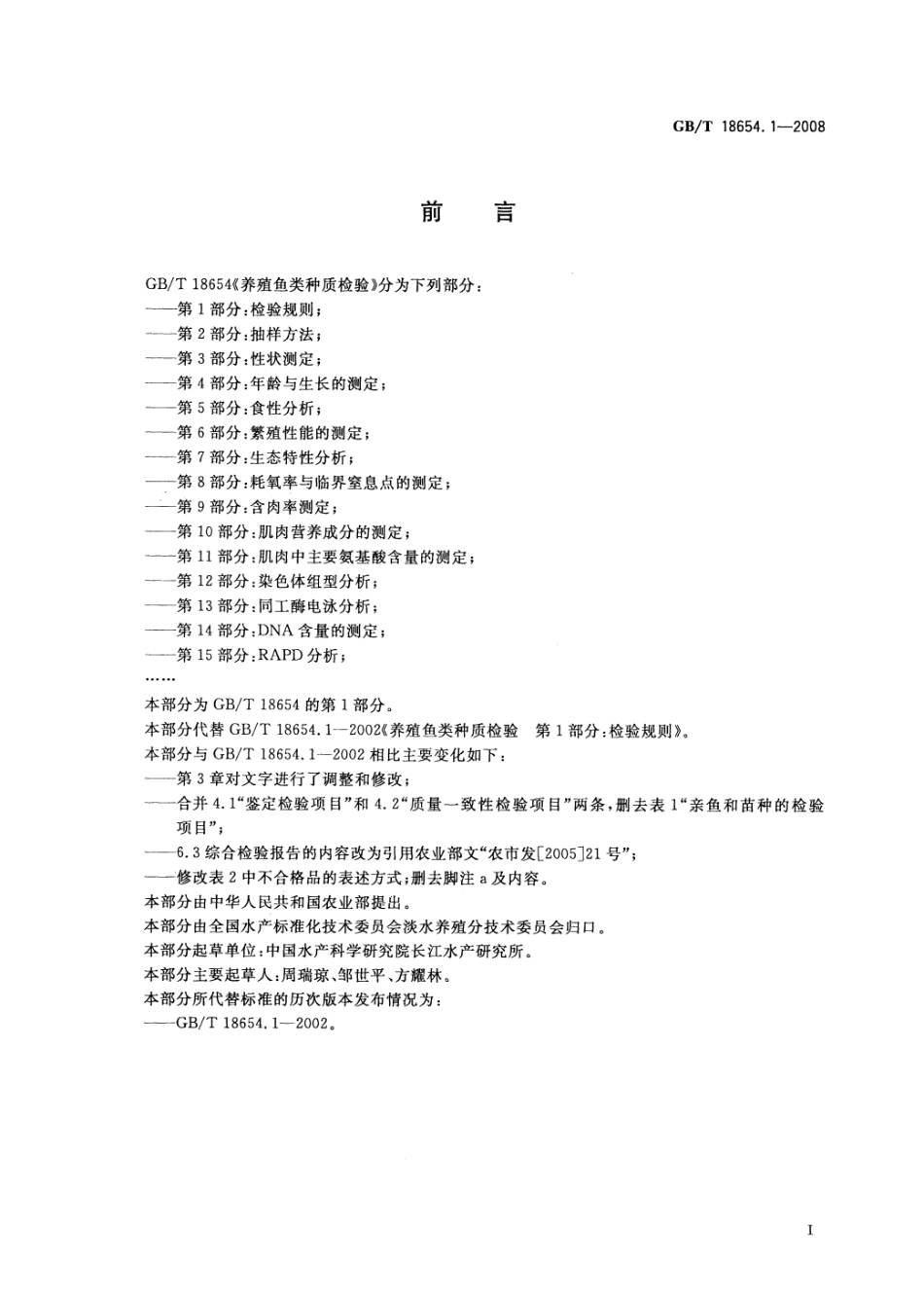 GBT 18654.1-2008 养殖鱼类种质检验 第1部分：检验规则.pdf_第2页