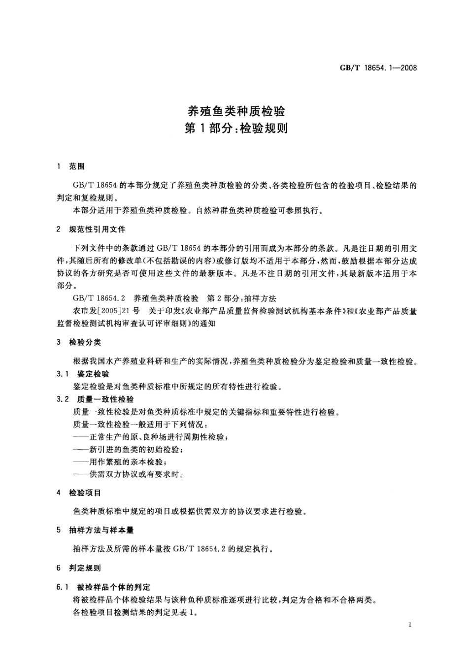 GBT 18654.1-2008 养殖鱼类种质检验 第1部分：检验规则.pdf_第3页