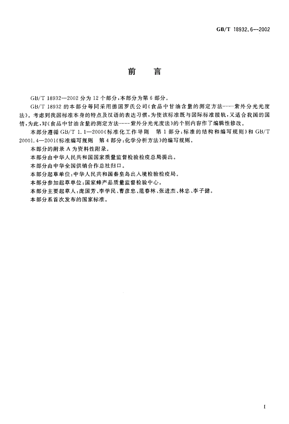 GBT 18932.6-2002 蜂蜜中甘油含量的测定方法 紫外分光光度法.pdf_第2页