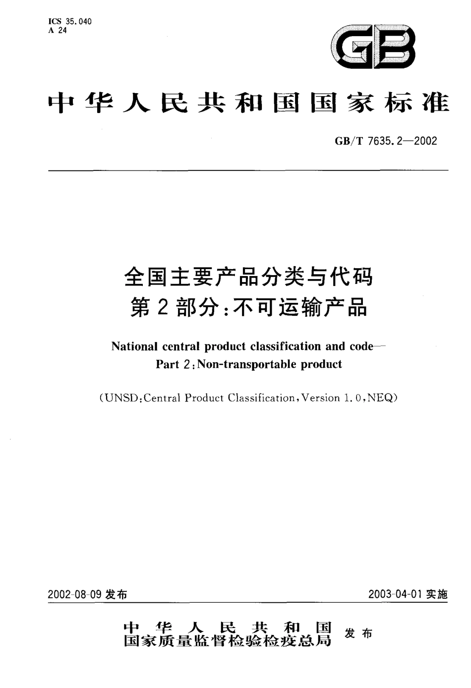 GBT 7635.2-2002 全国主要产品分类与代码 第2部分不可运输产品.pdf_第1页