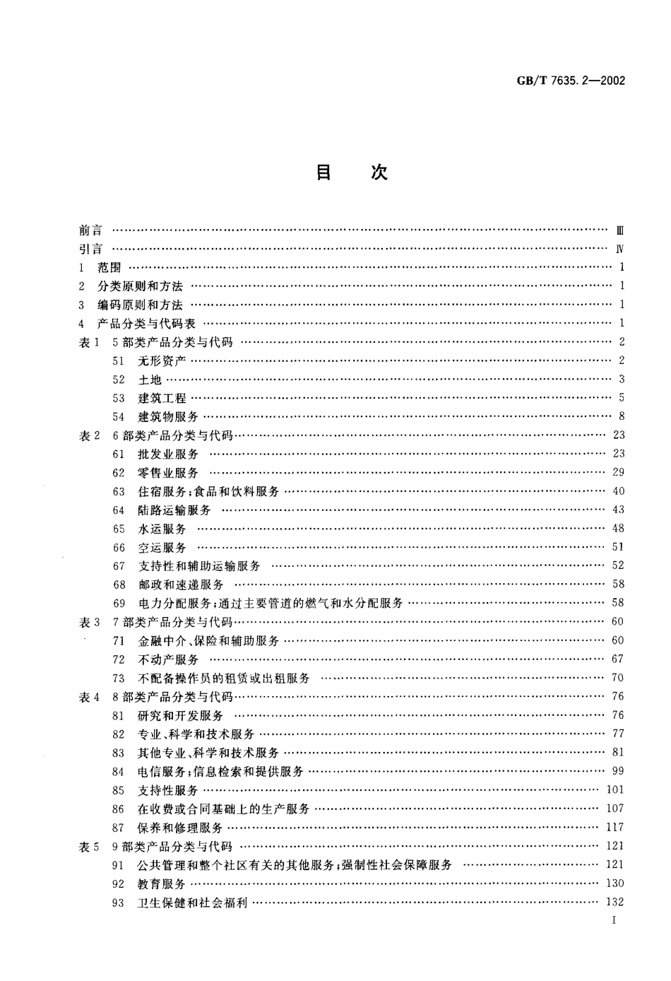 GBT 7635.2-2002 全国主要产品分类与代码 第2部分不可运输产品.pdf_第2页