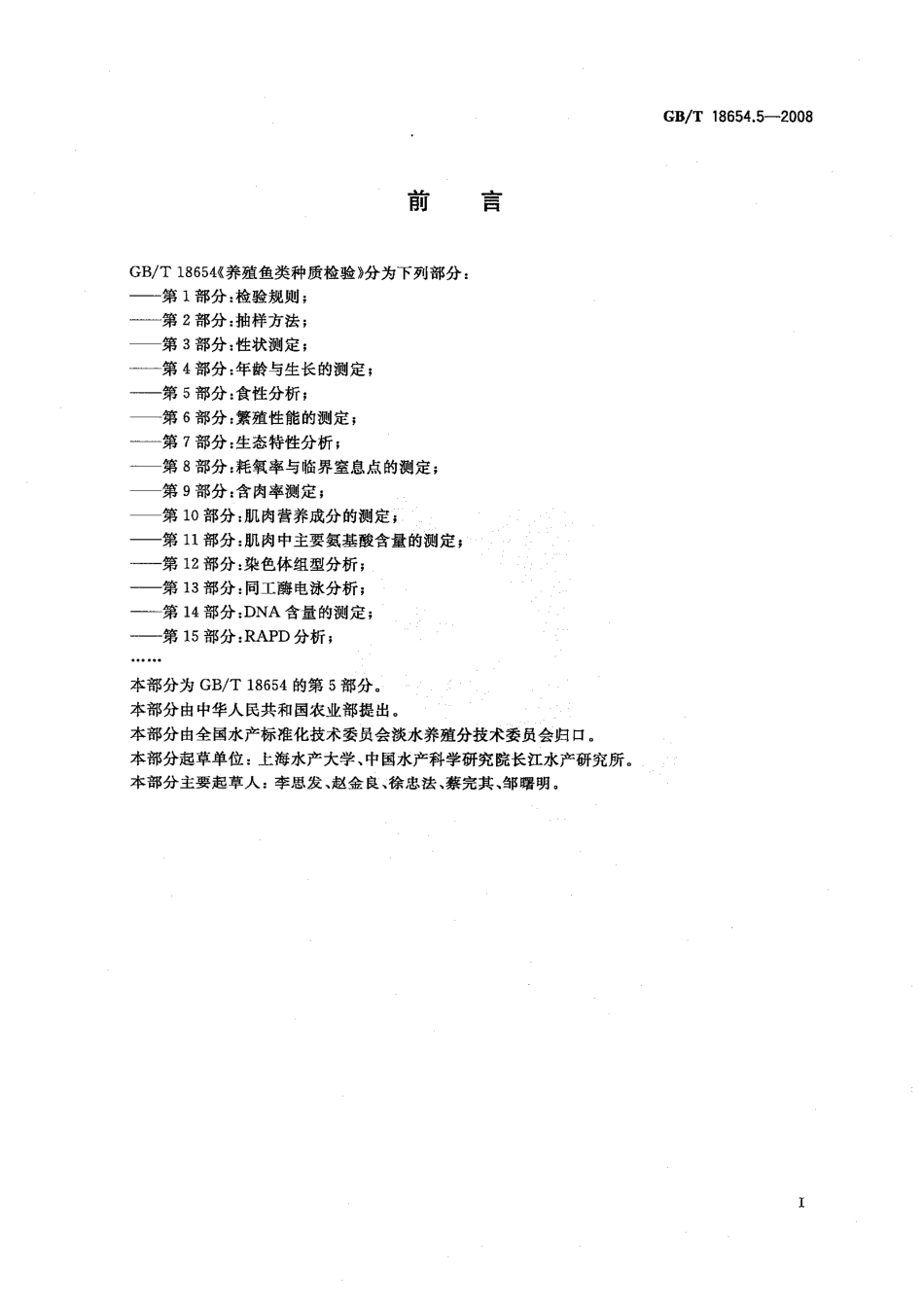 GBT 18654.5-2008 养殖鱼类种质检验 第5部分：食性分析.pdf_第2页