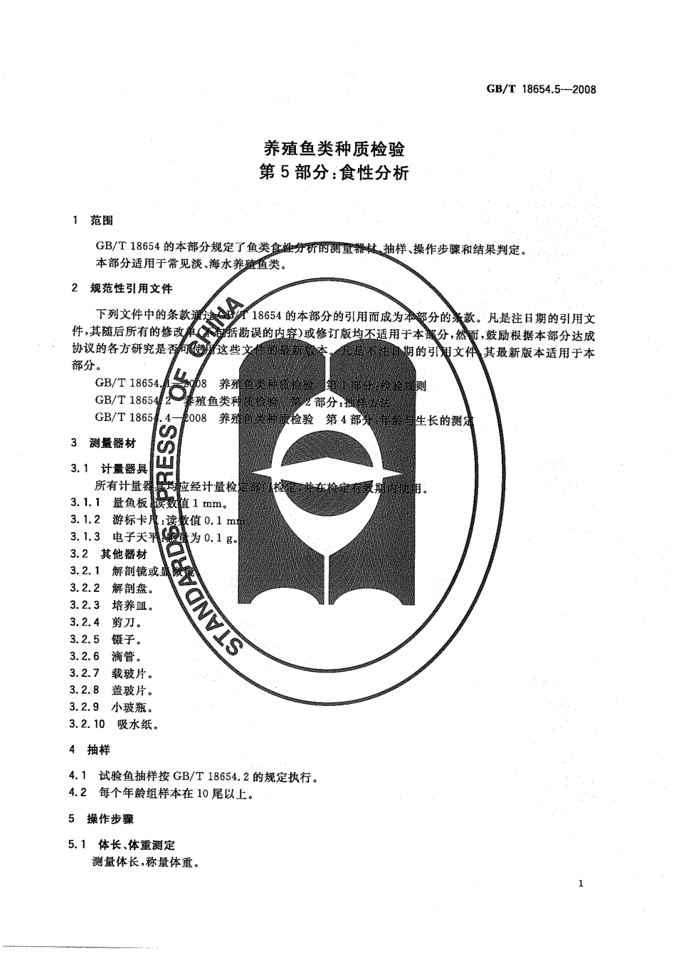 GBT 18654.5-2008 养殖鱼类种质检验 第5部分：食性分析.pdf_第3页