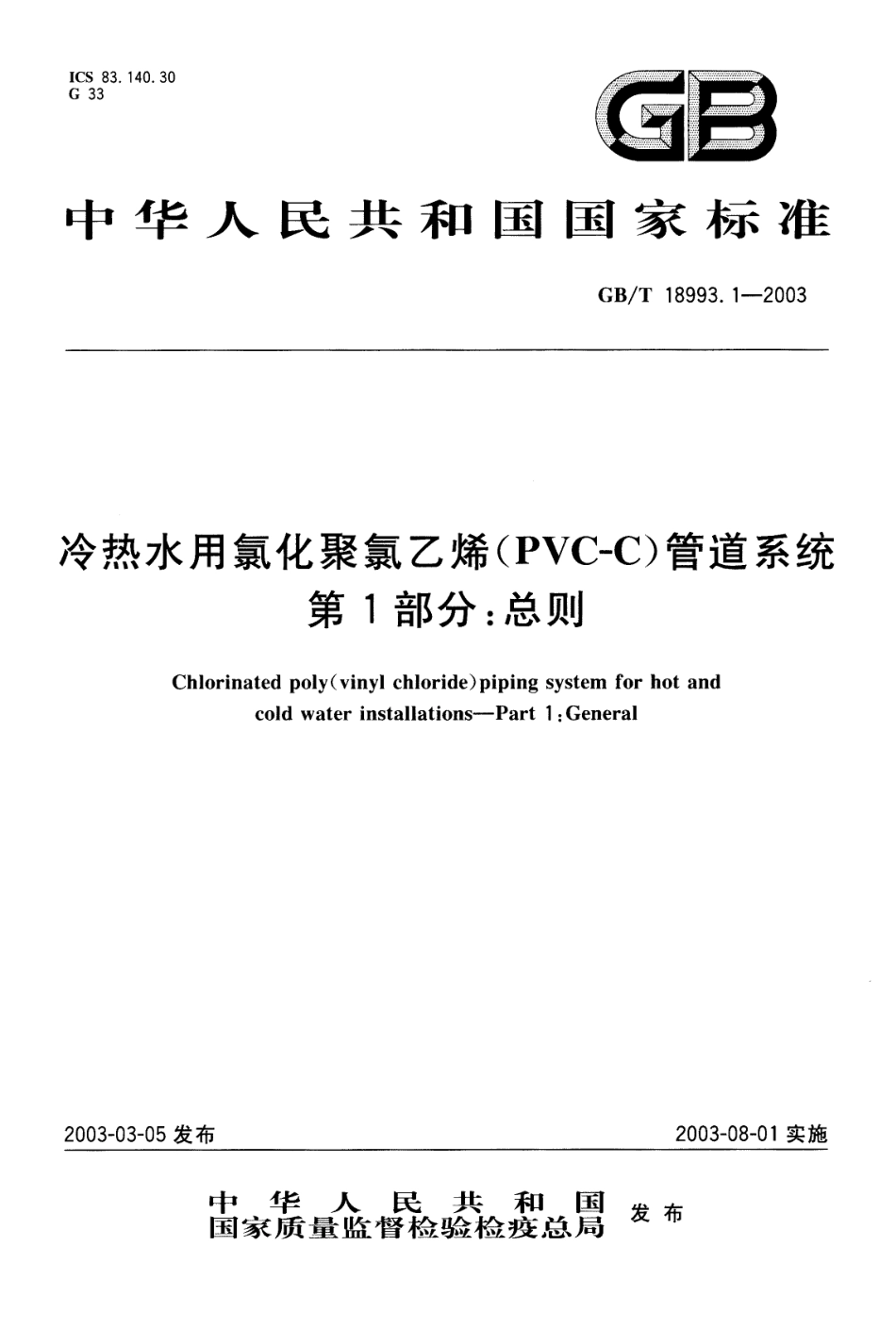 GBT 18993.1-2003 冷热水用氯化聚氯乙烯(PVC-C)管道系统 第1部分：总则.pdf_第1页