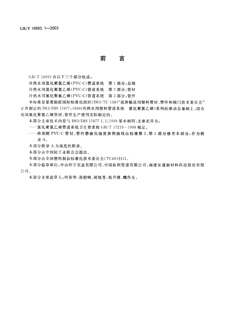 GBT 18993.1-2003 冷热水用氯化聚氯乙烯(PVC-C)管道系统 第1部分：总则.pdf_第2页