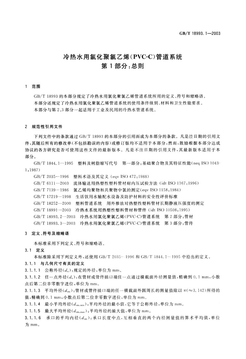 GBT 18993.1-2003 冷热水用氯化聚氯乙烯(PVC-C)管道系统 第1部分：总则.pdf_第3页