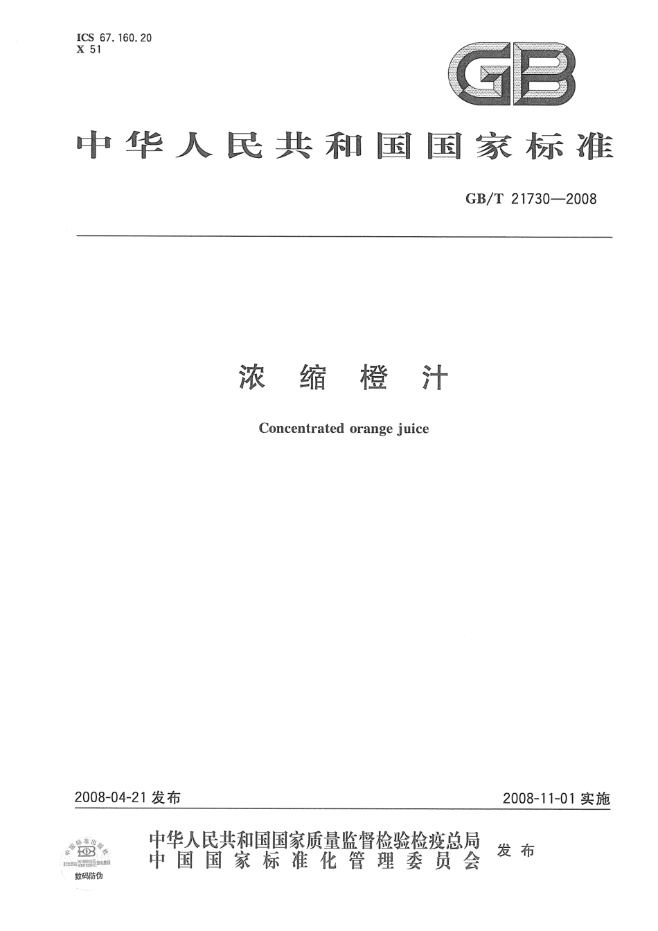 GBT 21730-2008 浓缩橙汁.pdf_第1页