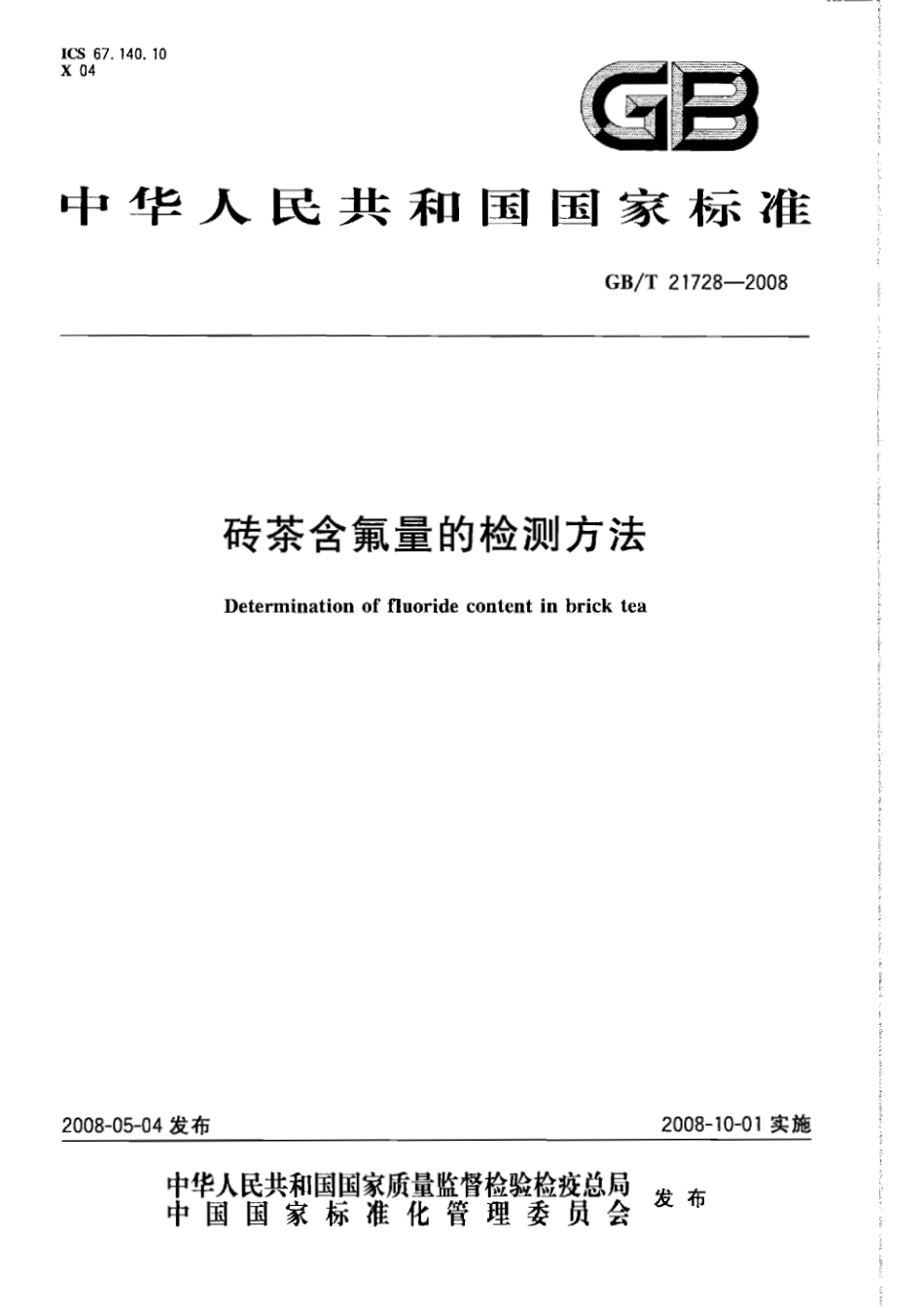 GBT 21728-2008 砖茶含氟量的检测方法.pdf_第1页