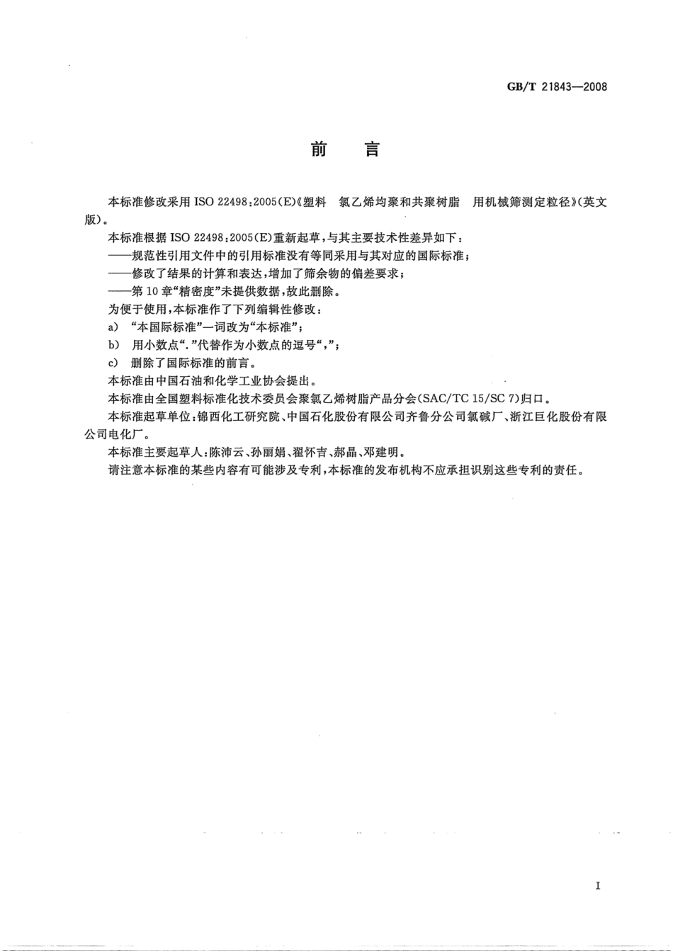 GBT 21843-2008 塑料 氯乙烯均聚和共聚树脂 用机械筛测定粒径 .pdf_第2页