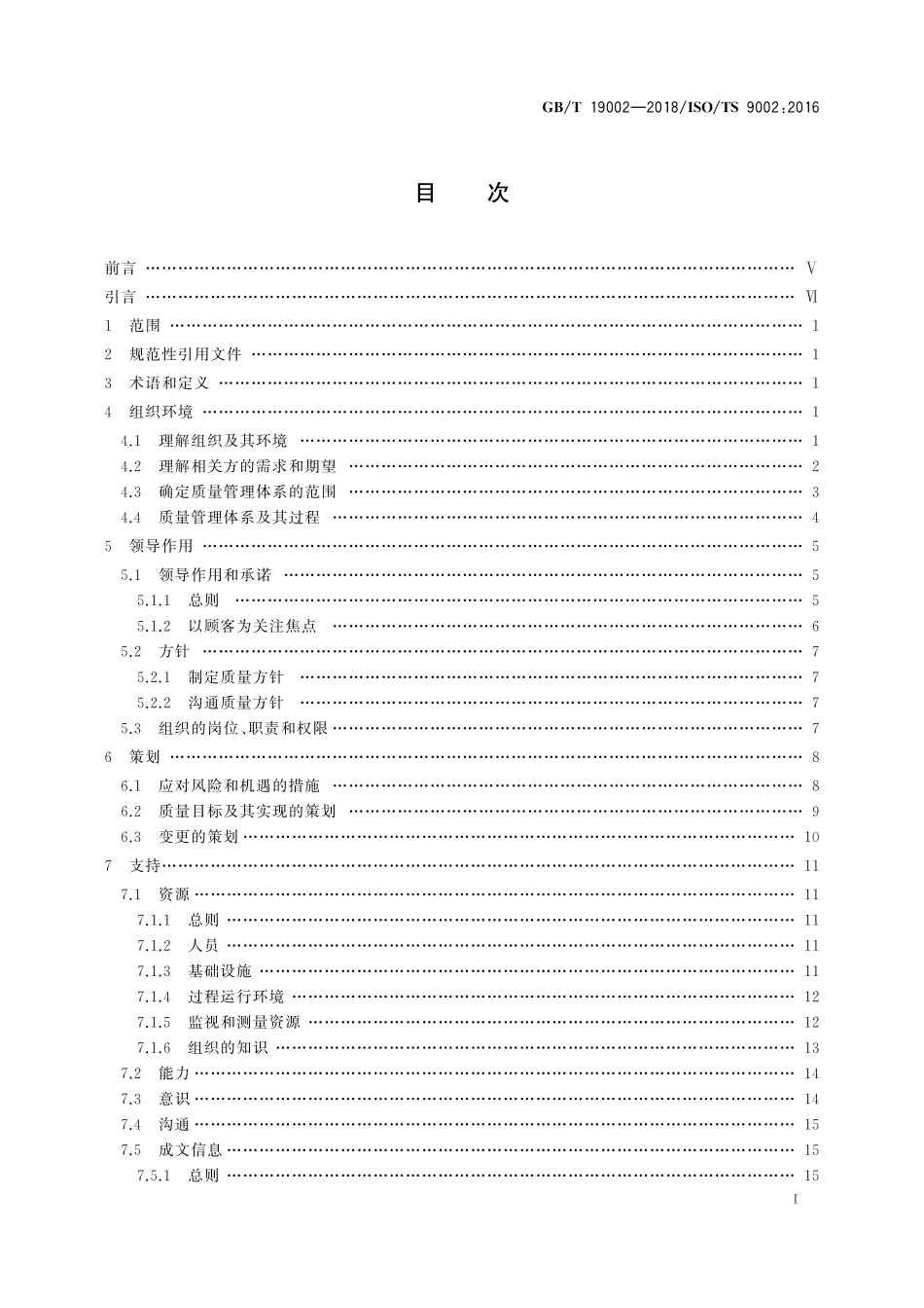 GBT 19002-2018 质量管理体系 GBT 19001-2016应用指南.pdf_第2页