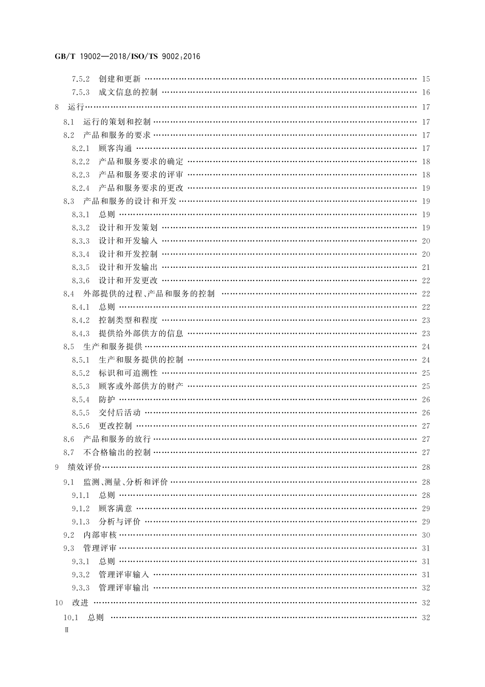 GBT 19002-2018 质量管理体系 GBT 19001-2016应用指南.pdf_第3页
