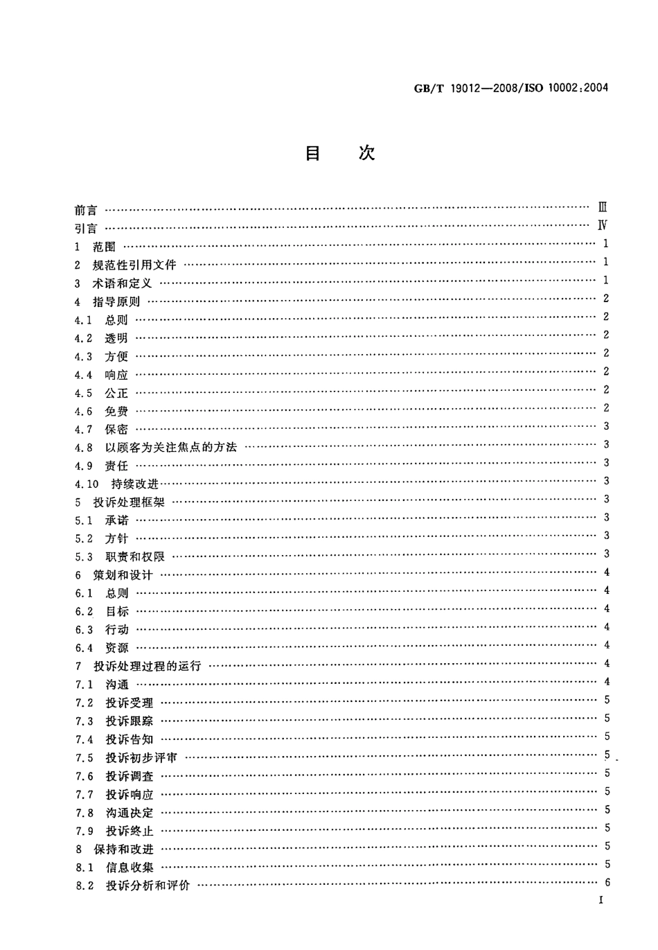 GBT 19012-2008 质量管理 顾客满意 组织处理投诉指南.pdf_第2页
