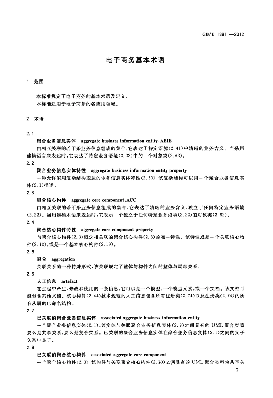 GBT 18811-2012 电子商务基本术语.pdf_第3页