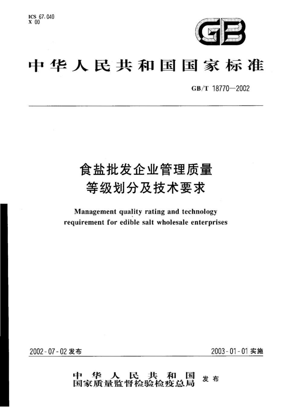 GBT 18770-2002 食盐批发企业管理质量 等级划分及技术要求.pdf_第1页