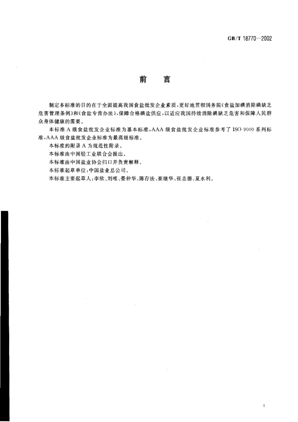 GBT 18770-2002 食盐批发企业管理质量 等级划分及技术要求.pdf_第2页