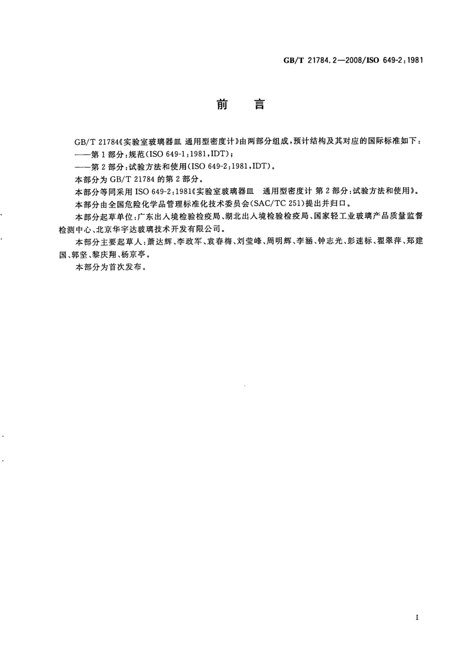 GBT 21784.2-2008 实验室玻璃器皿 通用型密度计 第2部分：试验方法和使用.pdf_第2页