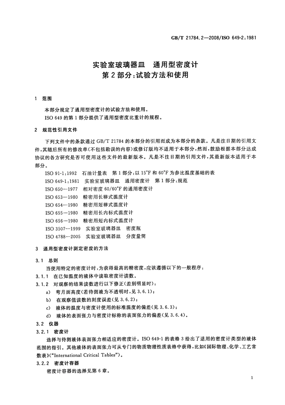 GBT 21784.2-2008 实验室玻璃器皿 通用型密度计 第2部分：试验方法和使用.pdf_第3页