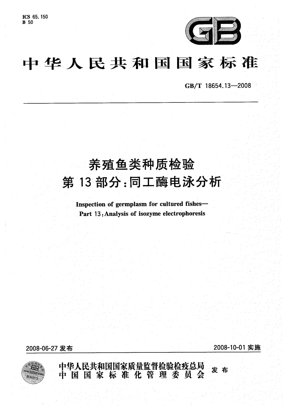 GBT 18654.13-2008 养殖鱼类种质检验 第13部分：同工酶电泳分析.pdf_第1页