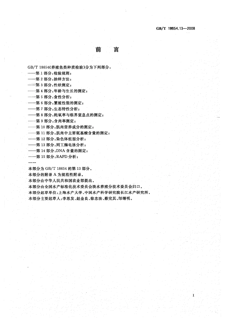 GBT 18654.13-2008 养殖鱼类种质检验 第13部分：同工酶电泳分析.pdf_第2页