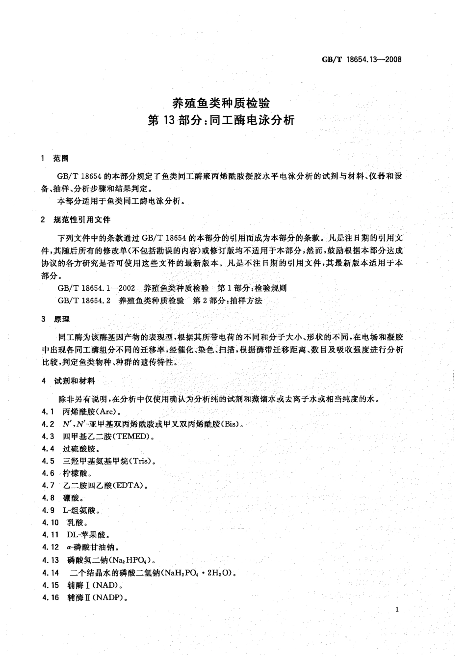 GBT 18654.13-2008 养殖鱼类种质检验 第13部分：同工酶电泳分析.pdf_第3页