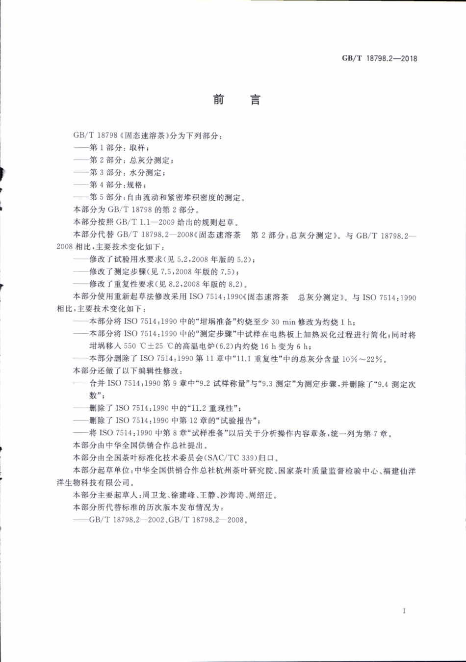 GBT 18798.2-2018 固态速溶茶 第2部分：总灰分测定.pdf_第2页