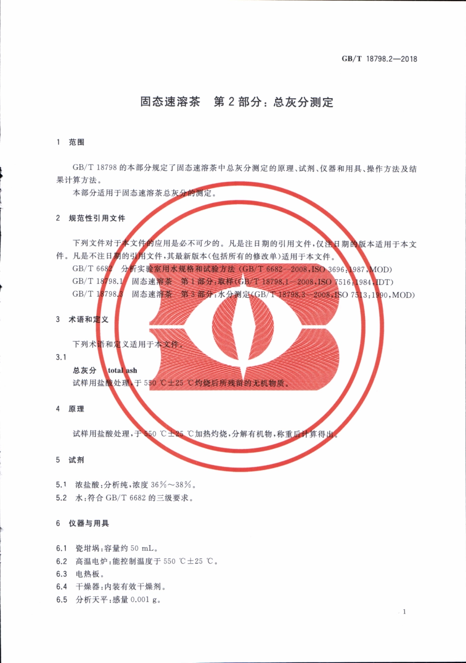 GBT 18798.2-2018 固态速溶茶 第2部分：总灰分测定.pdf_第3页