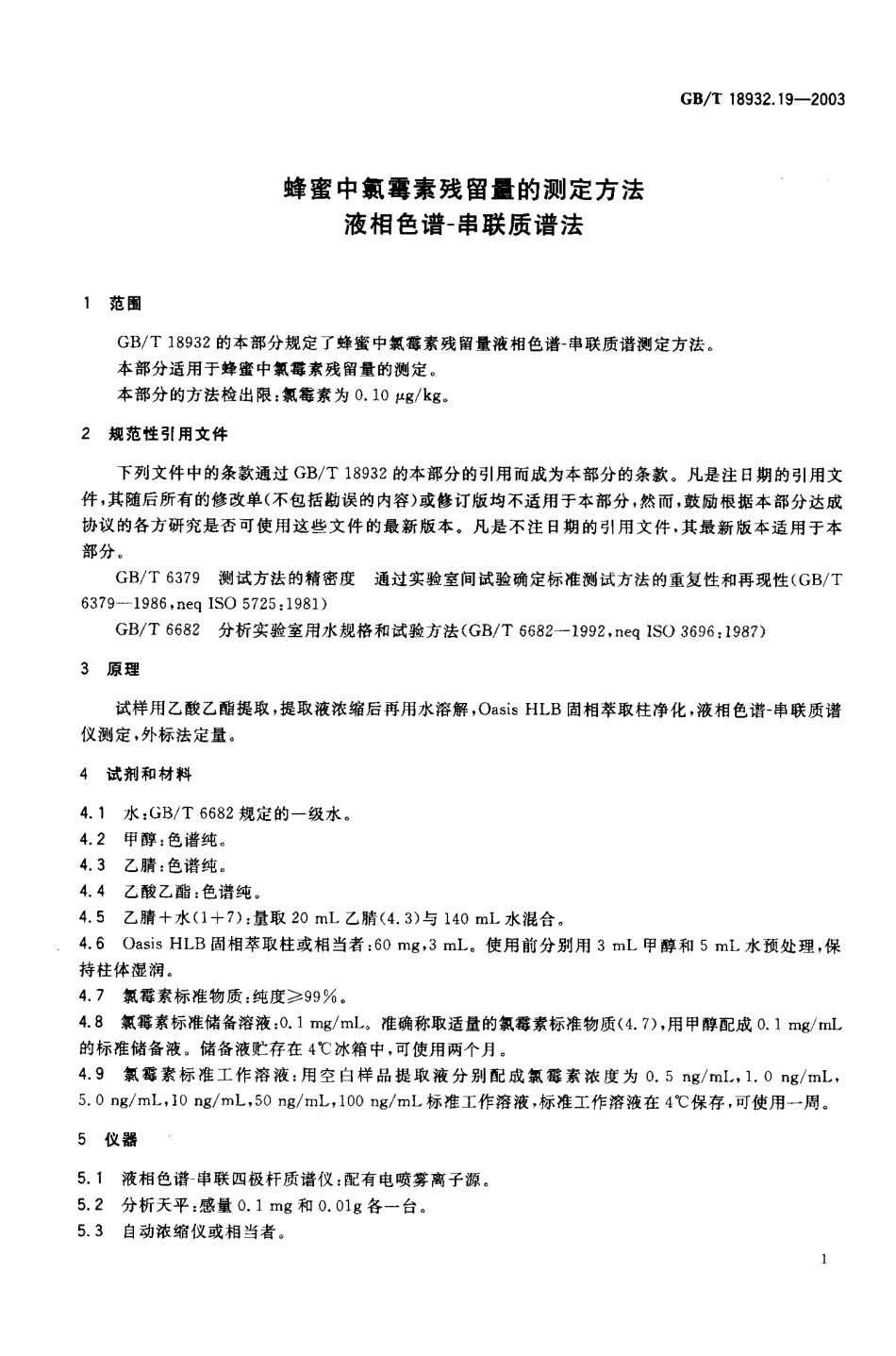 GBT 18932.19-2003 蜂蜜中氯霉素残留量的测定方法 液相色谱-串联质谱法.pdf_第2页