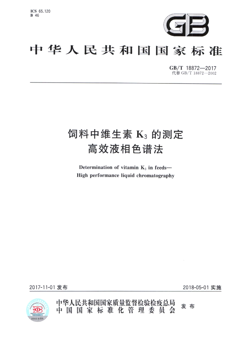 GBT 18872-2017 饲料中维生素K3的测定 高效液相色谱法.pdf_第1页