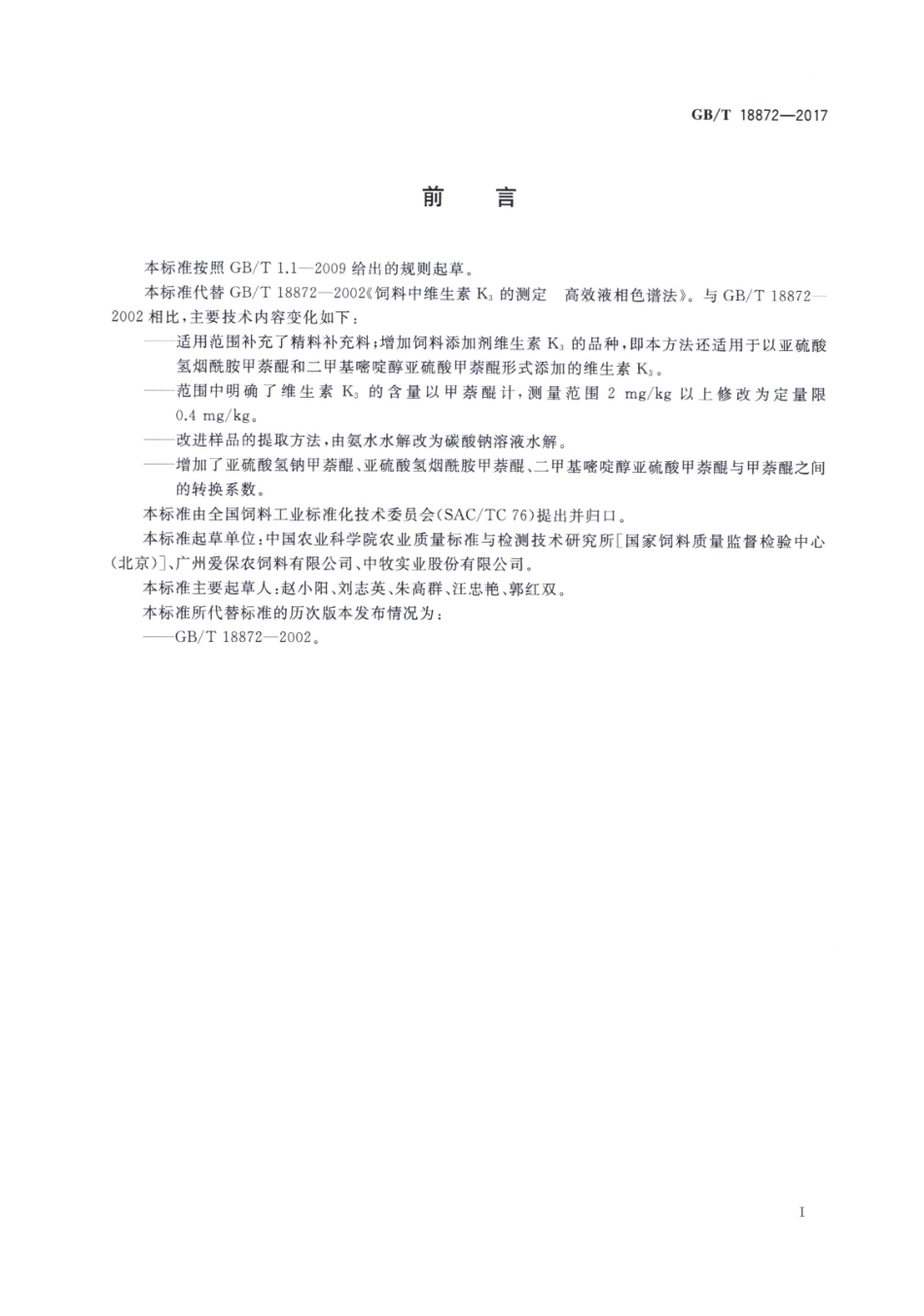 GBT 18872-2017 饲料中维生素K3的测定 高效液相色谱法.pdf_第2页
