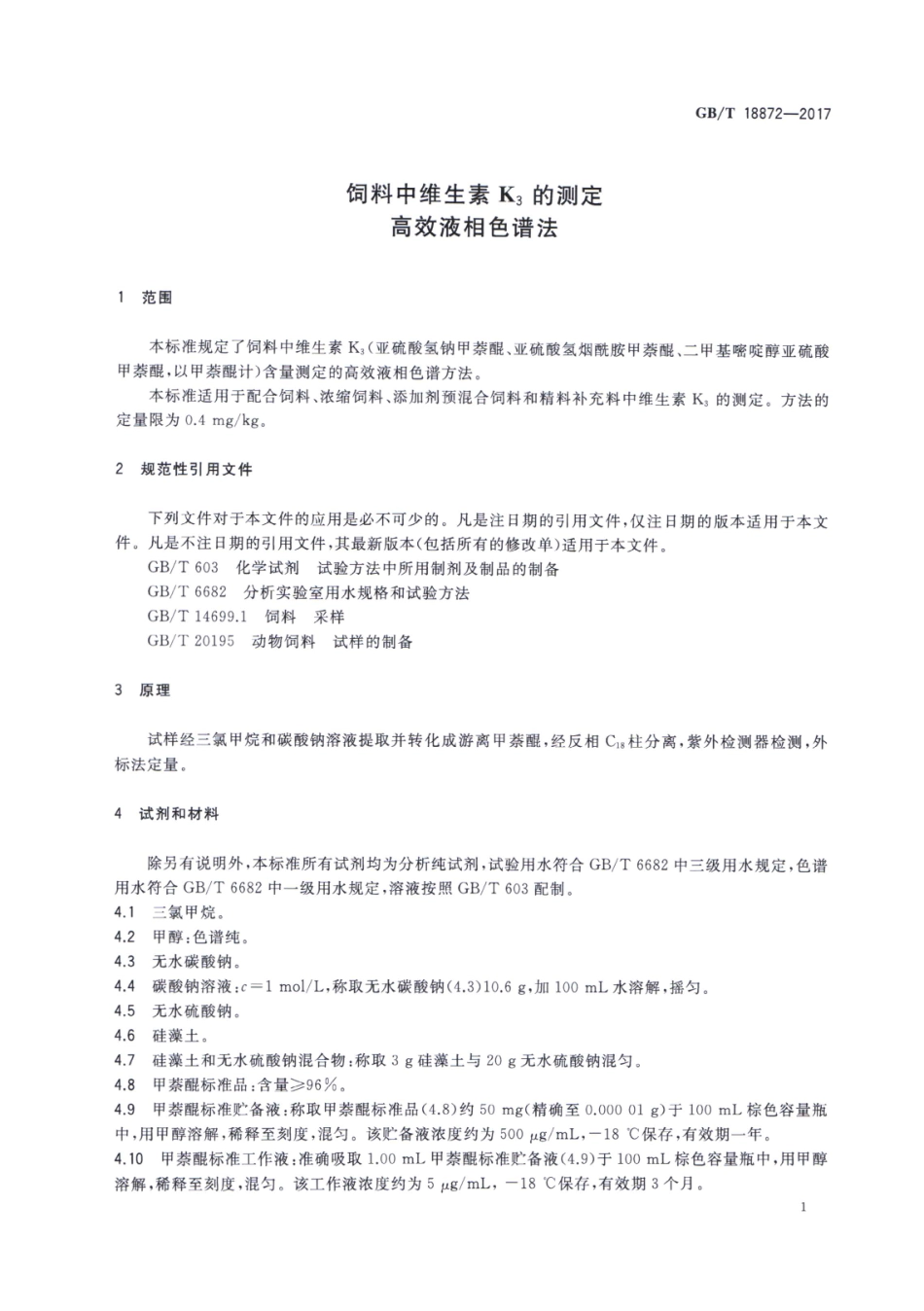 GBT 18872-2017 饲料中维生素K3的测定 高效液相色谱法.pdf_第3页